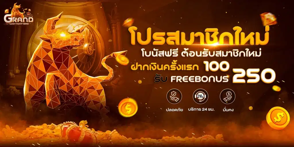 Grand899-โปรโมชั่น-100-รับ-250