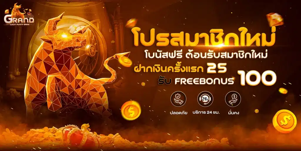 Grand899-โปรโมชั่น-25-รับ-100