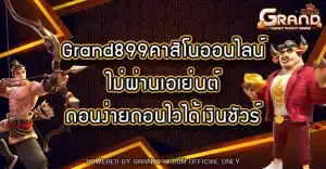 Grand899คาสิโนออนไลน์