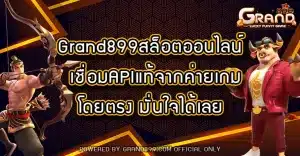 Grand899สล็อตออนไลน์