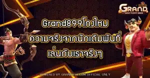 Grand899โกงไหม
