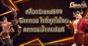 สล็อตGrand899ฝากถอน