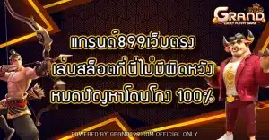 แกรนด์899เว็บตรง
